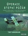 Tom Yarborough: Operace Stepní požár